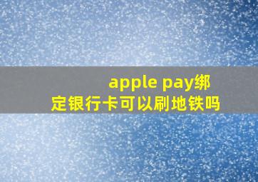 apple pay绑定银行卡可以刷地铁吗